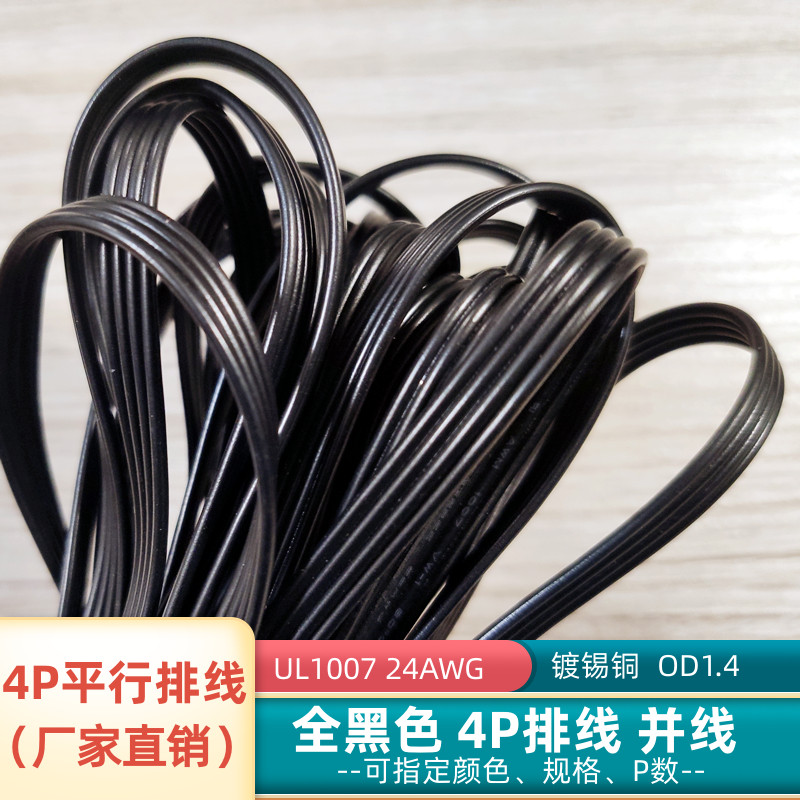 4P全黑排线24AWG镀锡铜UL1007线