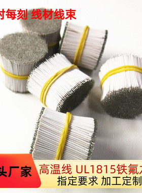 工厂直销UL1815 30AWG铁氟龙电子线 焊接线 双头镀锡连接加工剪线