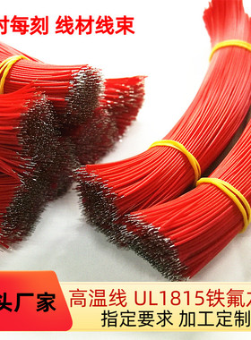工厂特惠铁氟龙电子线 UL1815 16AWG焊接线 双头镀锡连接加工剪线
