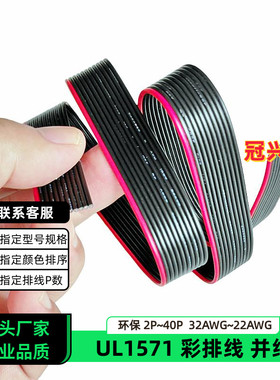 冠兴捷UL1571并排线11P红边黑色排线32AWG镀锡铜30AWG电子线28AWG