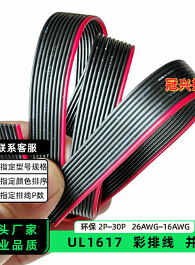 冠兴捷UL1617并排线10P红边黑色排线26AWG镀锡铜24AWG电子线22AWG