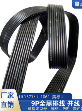 UL1061特细9P黑色排线30awg电子线28awg26awg信号电源延长线直销