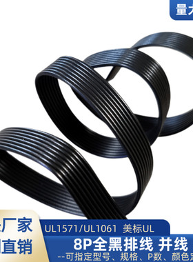 UL1061特细8P黑色排线 32awg电子线30awg28awg信号电源延长线直销