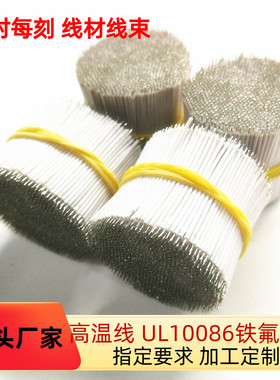 工厂特惠 铁氟龙电子线UL10086 24AWG 高温导线 微波炉连接线加工