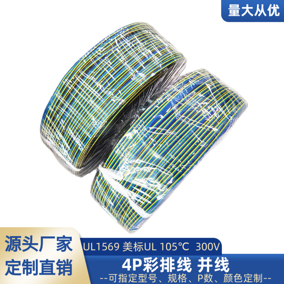 4P彩排线UL1569电子线22awg24awg