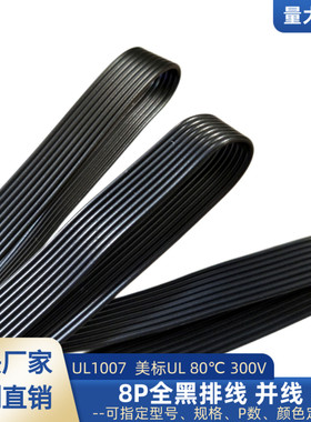 8P黑色排线 UL1007电子线30awg28awg智能机器设备电源延长线直销