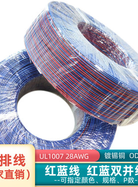 直销28AWG红蓝色2P排线镀锡铜UL1007智能电子仪器电源信号延长线