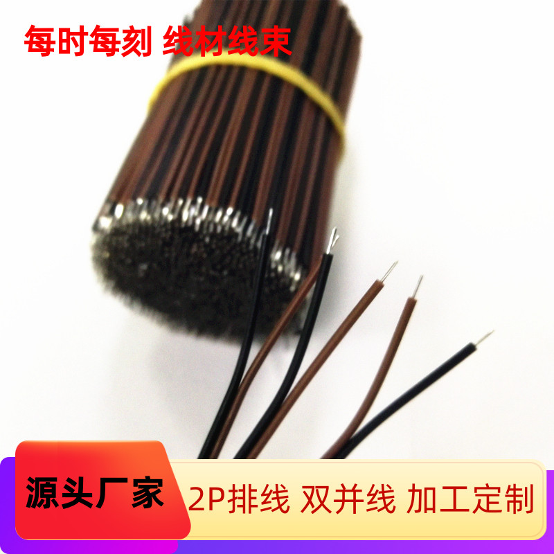 28AWG彩排线棕黑孖支并线2P排线