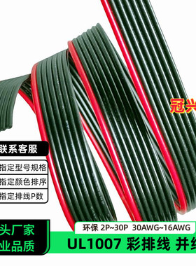 冠兴捷 UL1007并排线7P红边黑色排线镀锡铜18AWG电子线16AWG线材