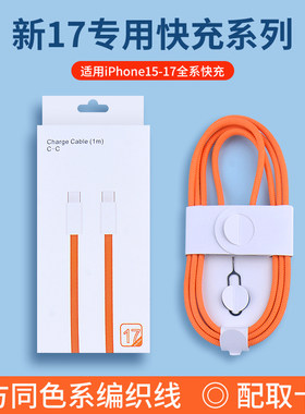 适用苹果17数据线iPhone16充电线双typec线15promax手机快充PD45W编织30W车载air橙色60W带取卡针