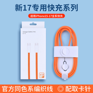 适用苹果17数据线iPhone16充电线双typec线15promax手机快充PD45W编织30W车载air橙色60W带取卡针