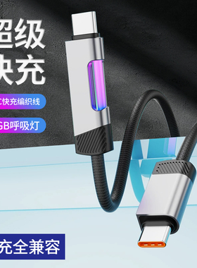 带呼吸灯100W闪充PD30W金属编织手机充电线双Type-C数据线快充线