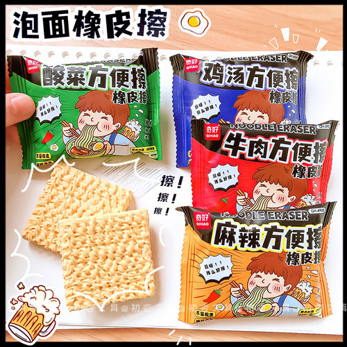 奇好8988泡面橡皮擦创意造型方便面橡皮ins高颜值小学生专用文具