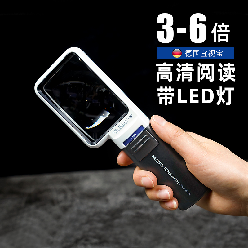 德国制造ESCHENBACH宜视宝手持式高清放大镜3/4/5/6倍原装进口带LED灯圆形方形便携老人阅读低视力辅助扩大镜