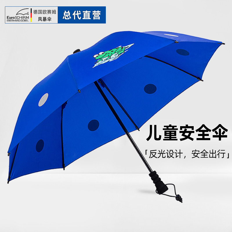 德国Euroschirm风暴伞儿童安全伞晴雨两用直柄伞欧赛姆小学生反光