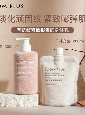ROOMPLUS紧致抗皱水润身体乳