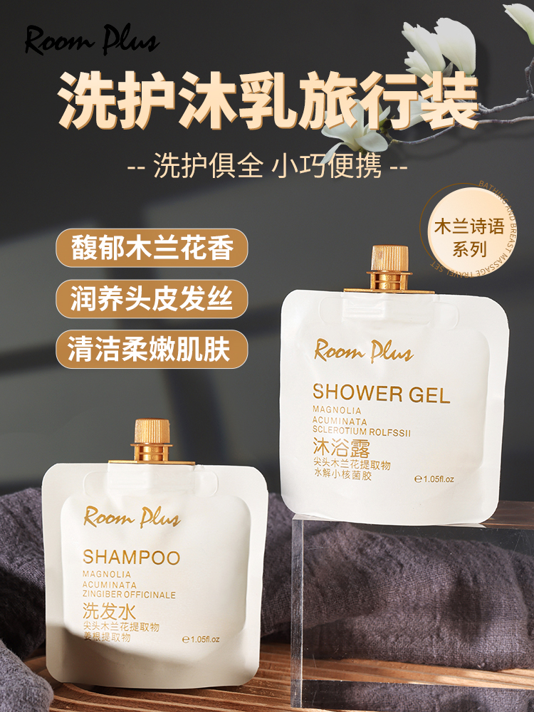 Roomplus沐浴露小样小包装旅行装木兰花袋装洗发水洗护套装便携女