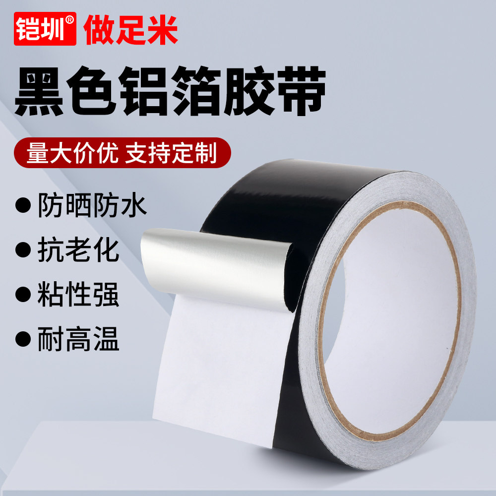黑色铝箔胶带耐高温防水