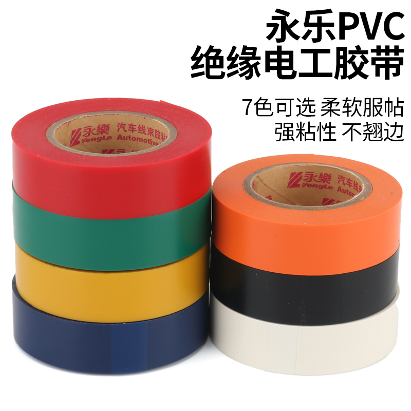 永乐白黑蓝绿黄橘红彩色防水阻燃电气绝缘电工胶带汽车线束胶粘带