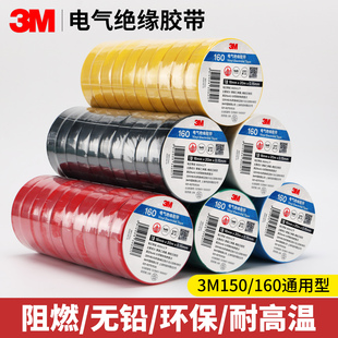 3M160电工胶布150电气绝缘胶带pvc防水电工胶阻燃黑胶布环保无铅