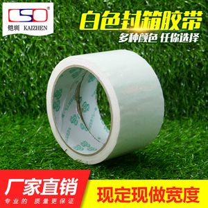 乳白色封箱胶带 白色封箱胶纸 包装胶带 2-4-5-6-7-8-10CM*45米长