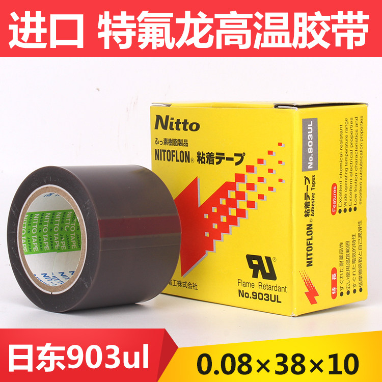 日东电工特富龙NITTO DENKO NO.903UL 铁氟龙高温胶带0.08*38*10