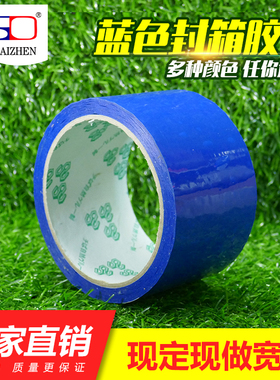 蓝色封箱胶带 封箱胶纸 包装胶布 分色胶带2-4-5-6-8-10CM宽*45米