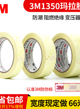 3M1350F-1玛拉胶带变压器绝缘麦拉胶带电池包扎耐高温火牛胶带66m
