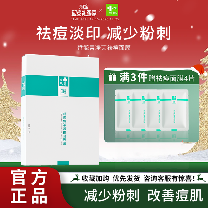 皙毓青祛痘面膜减少粉刺淡化痘印
