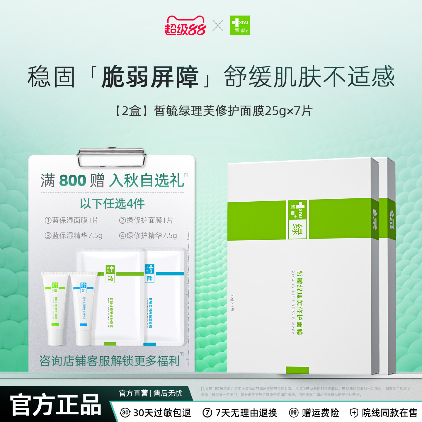 皙毓绿理芙修护面膜敏感肌适用舒贴片面膜