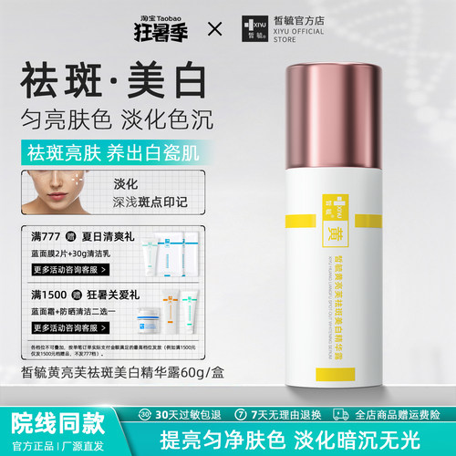 皙毓黄祛斑美白精华露提亮肤色