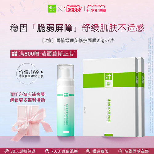 皙毓绿理芙修护面膜敏感肌适用舒缓修护减轻泛红改善刺激