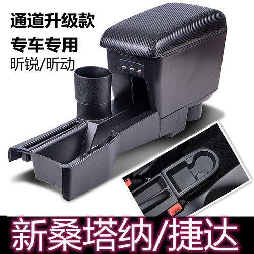新桑塔纳新捷达专用扶手箱昕锐