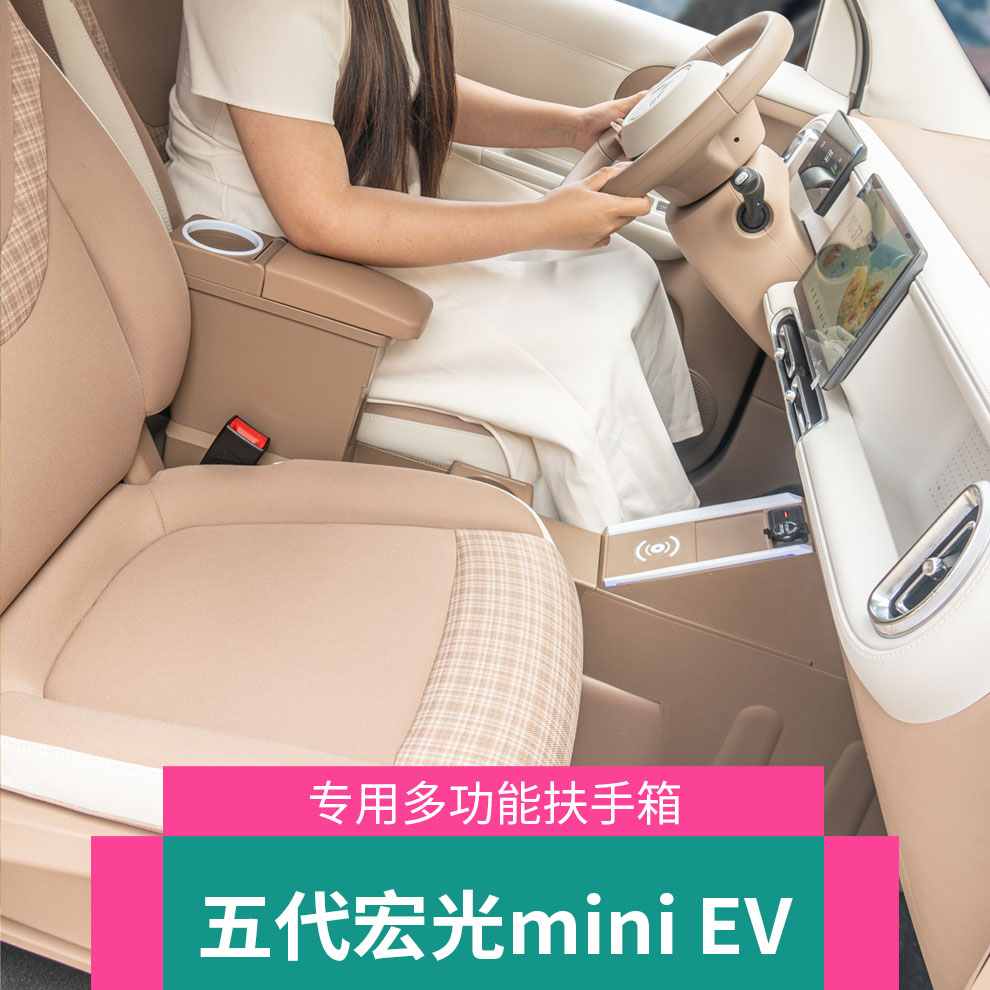 26款宏光五代迷你扶手箱MINIEV用