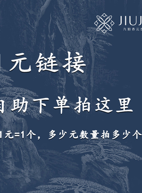自助下单 1元链接 直播间真丝香云纱