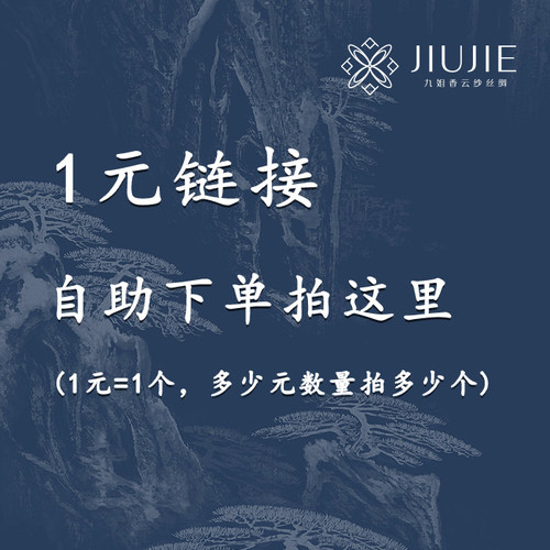 自助下单 1元链接 直播间真丝香云纱
