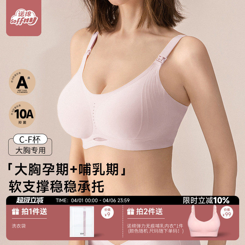 诺绵孕妇哺乳内衣大胸专用防下垂聚拢产后喂奶哺乳文胸无痕透气