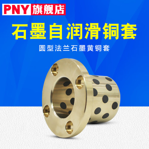 圆型法兰石墨黄铜衬套无油自润滑LMF8 10 12 13 16 20 25 30L35