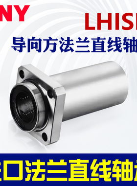 PNY带法兰导向直线轴承LHIRD10LHISD12LHICD16 20 25 30