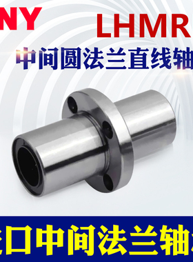 PNY中间法兰直线轴承LHMRD10LHMSD12LHMCD16 20 25 30