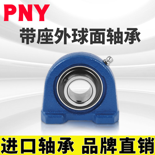 PNY UCPA209 ZA 90509 轴承外球面带座矮脚立式座轴承进口