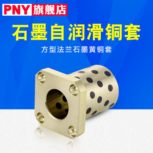 方型法兰石墨黄铜衬套无油自润滑LMK8 10 12 13 16 20 25 30 35