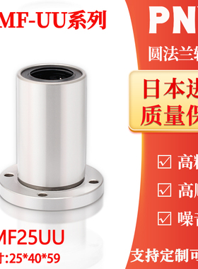 PNY圆法兰直线运动轴承LMF25UU尺寸25*40*59 LHFR25镀镍LME02-d25