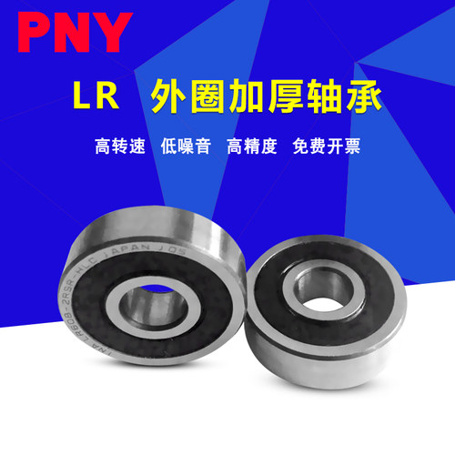 日本PNY轴承 LR 200 201 202 203 204 205 206 -2RS/-X-2RSR
