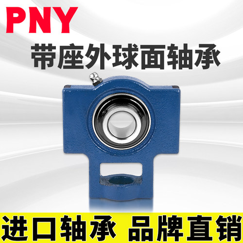 PNY UCT206 外球面 轴承 带座 滑块坐 T90506进口
