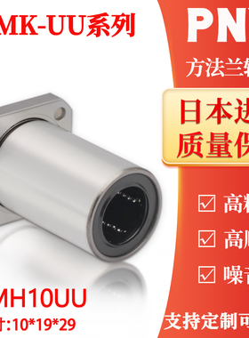 PNY方法兰直线轴承LMK10UU尺寸10*19*29LME12-d10 LHFS10镀镍进口