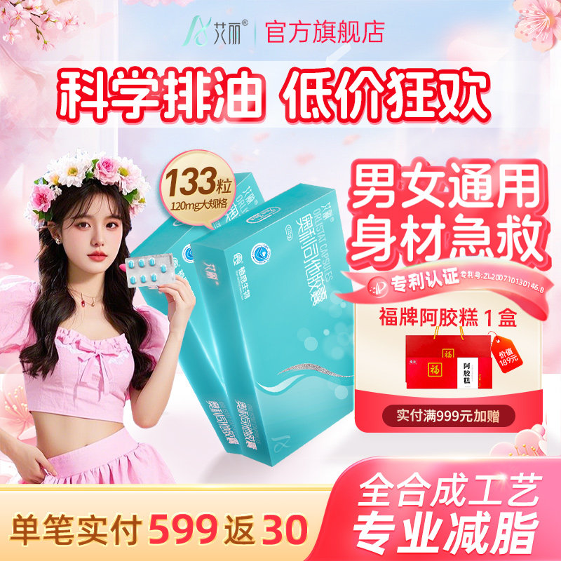 艾丽奥利司他胶囊减肥药燃脂瘦身大肚腩减重减脂正品官方旗舰店