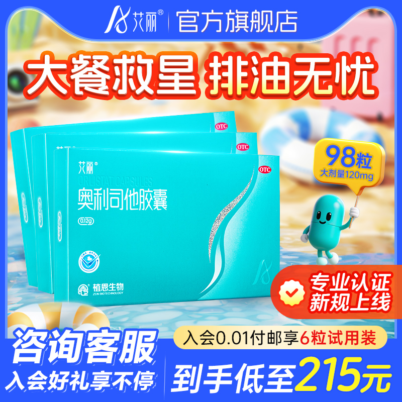 艾丽奥利司他胶囊减肥药减脂减重燃脂排油丸98粒正品官方旗舰店