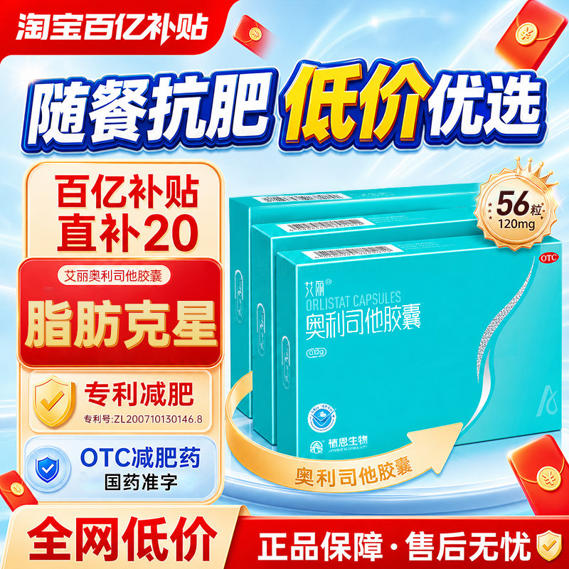 百亿补贴艾丽奥利司他减肥药正品官方旗舰店男女通用瘦身燃脂减重