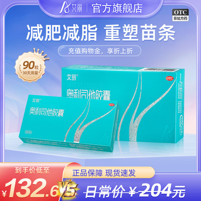 【艾丽】奥利司他胶囊60mg*6粒/盒